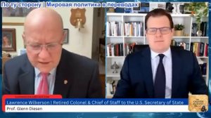 Гленн Дизен - Лоуренс Вилкерсон: Легитимность империи США рушится