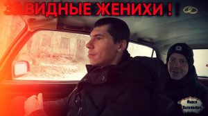 ЗАВИДНЫЕ ЖЕНИХИ / 111 серия (18+)