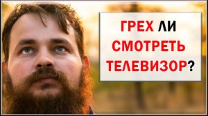 СМОТРЕТЬ ТЕЛЕВИЗОР ГРЕХ?