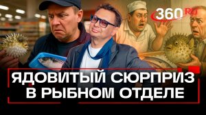 Жителю Кубани вместо скумбрии продали ядовитого иглобрюха