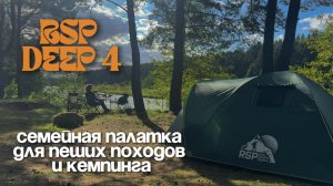 Обзор туристической палатки RSP Deep 4 Green. Большая семейная палатка с увеличенным тамбуром.