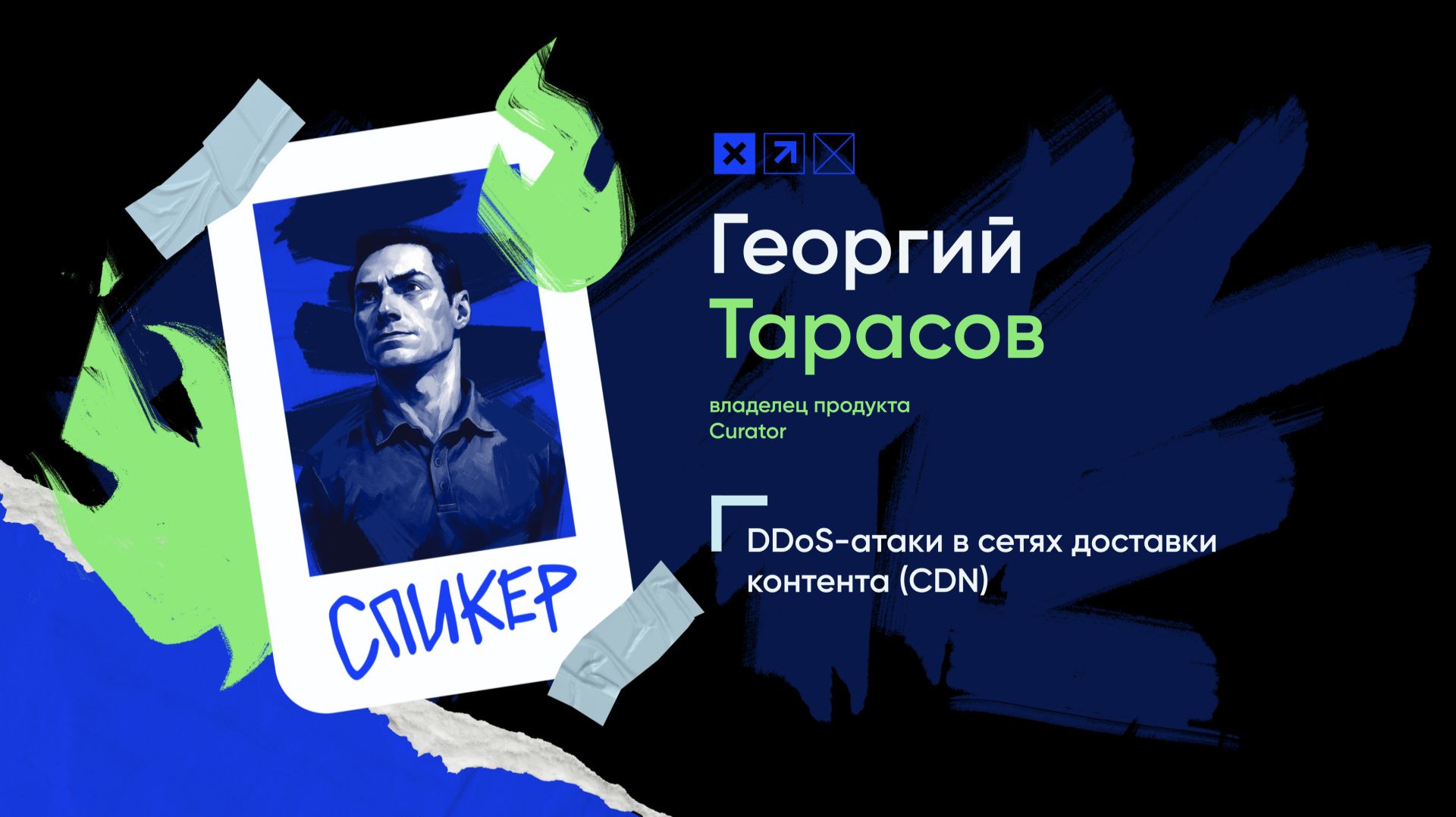 Доклад «DDoS-атаки в сетях доставки контента (CDN)»