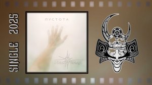 Stella distant - Пустота (2025)