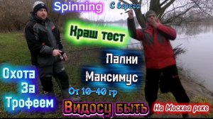 Spinning с берега на Москва реке 30 ноябоя 2025