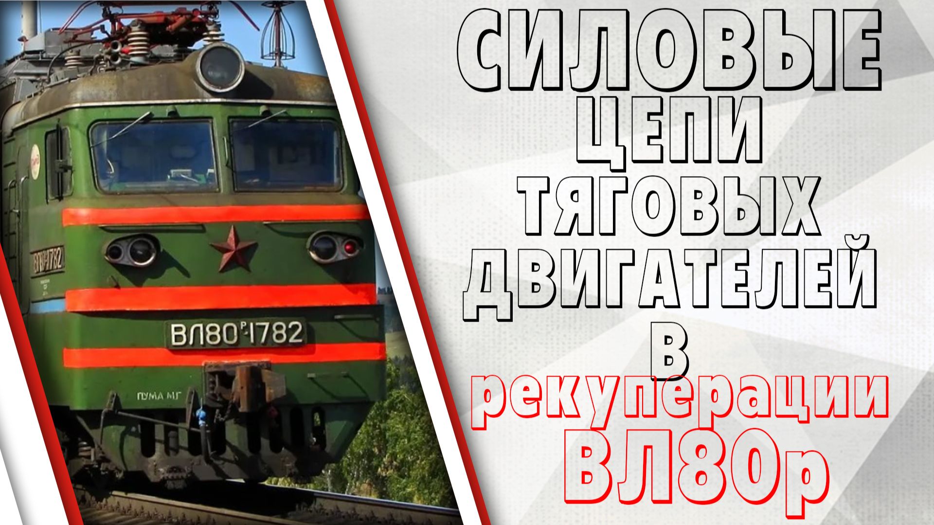 Силовые цепи ТЭД в режиме рекуперации на ВЛ80р