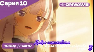 Добро пожаловать в класс превосходства - 3 сезон 10 Серия  [OnWave]