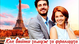 Как выйти замуж за француза 1-4 Серия Сюжет и дата выхода Сериал (Домашний)