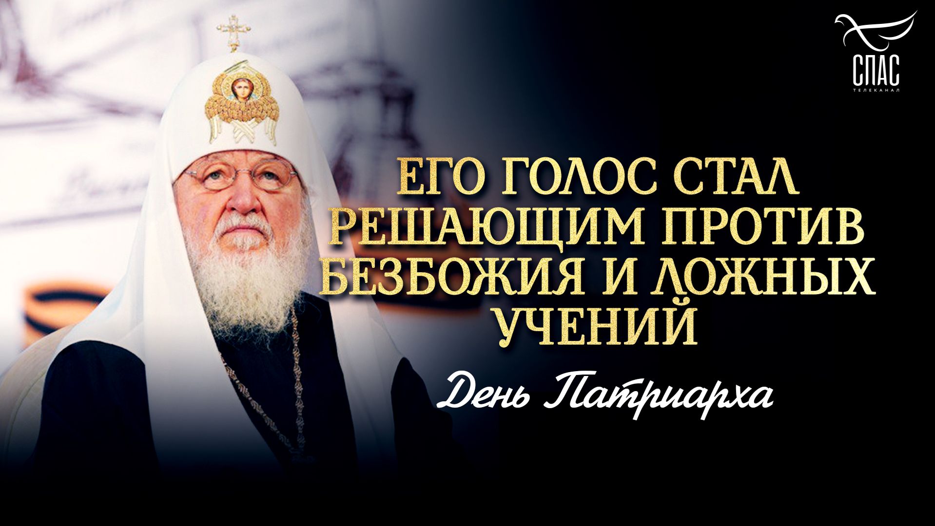 Его голос стал решающим против безбожия и ложных учений