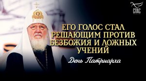 Его голос стал решающим против безбожия и ложных учений / День Патриарха