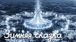 Зимняя сказка