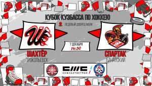 07.12.2025г. ШАХТЁР (Прокопьевск)-СПАРТАК (Белово).  КУБОК КУЗБАССА. Юноши  2016 г.р.