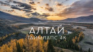 Магия осеннего Алтая. Таймлапс 4К