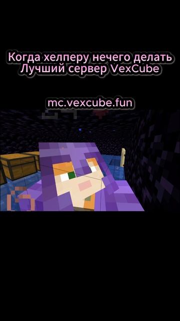 ❗Когда хелперу нечего делать на лучшем гриферском сервере VexCube❗ смотреть онлайн