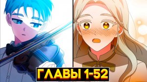 ВЕРНУЛСЯ В ПРОШЛОЕ: КАК ОН СТАЛ ГЕНИЕМ МУЗЫКАЛЬНОГО МИРА (Озвучка манги, Главы 1-52, КОНЕЦ)