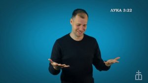 Евангелие от Луки на РЖЯ 3:19-22