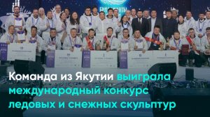 Команда из Якутии выиграла международный конкурс ледовых и снежных скульптур