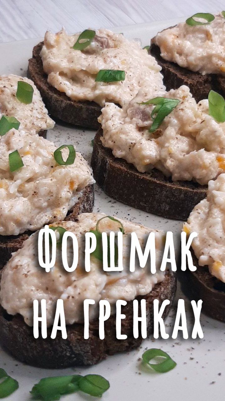 🎄28. Форшмак на ржаных гренках.🎄 смотреть онлайн