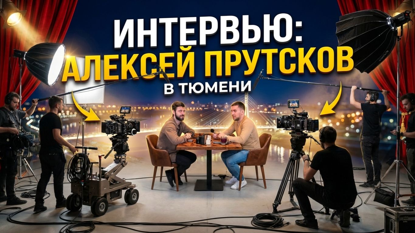 ИНТЕРВЬЮ/РЕЖИССЕР/АЛЕКСЕЙ ПРУТСКОВ/ЧЕЛОВЕК/МОТИВАЦИЯ/ТЮМЕНЬ