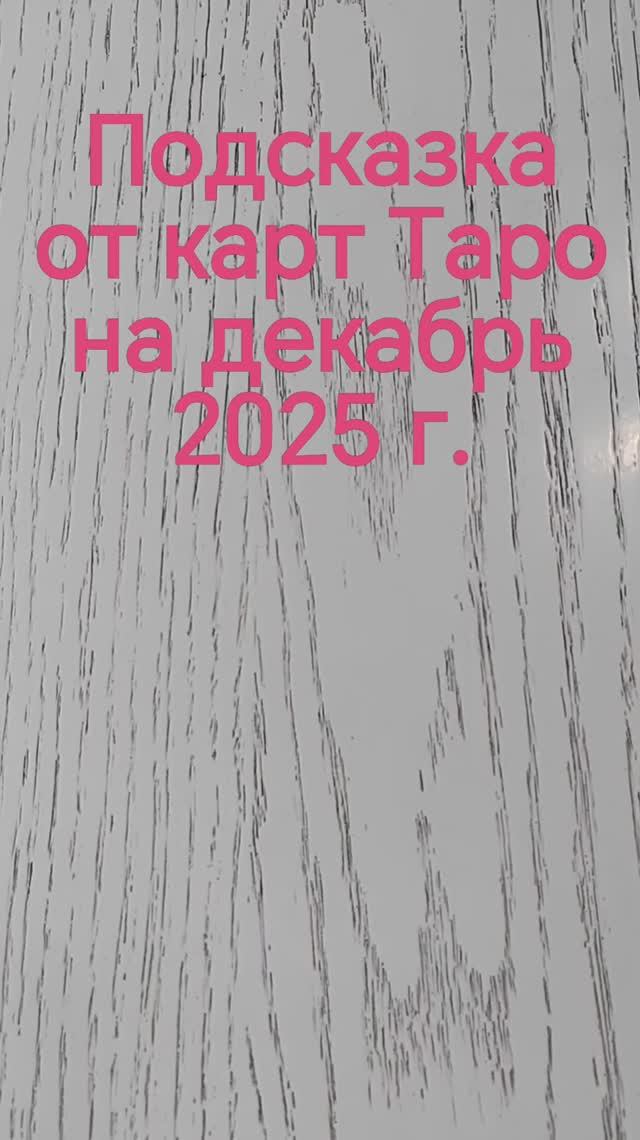 Подсказка от карт Таро на декабрь 2025 г.