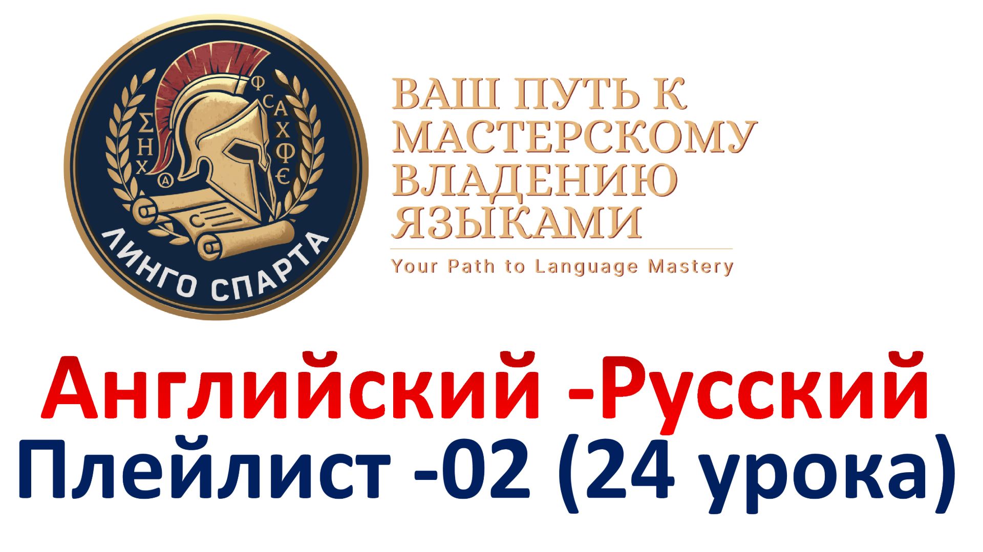02.05 АНГЛИЙСКИЙ ДЛЯ НАЧИНАЮЩИХ, 90 ТЫС. ФРАЗ, ЧИТАЕТ НОСИТЕЛЬ С ПЕРЕВОДОМ! АНГЛИЙСКАЯ ГРАММАТИКА,