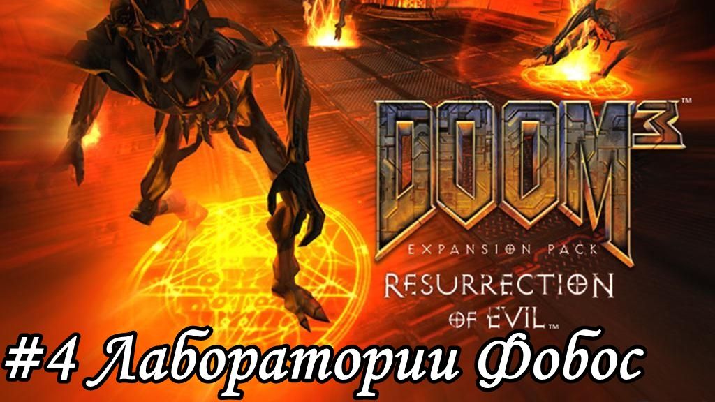 DOOM 3 BFG Edition Resurrection of Evil Прохождение #4 Лаборатории Фобос