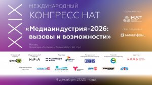 Конгресс НАТ, 2 часть