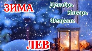 ЛЕВ♌️ ЗИМА 2025-26/ТАРО ПРОГНОЗ/ДЕКАБРЬ ЯНВАРЬ ФЕВРАЛЬ