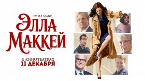≪Элла Маккей≫ - в кино с 11 декабря 2025 г. (нейроозвученный трейлер)