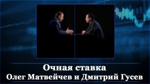 Очная ставка. Олег Матвейчев и Дмитрий Гусев