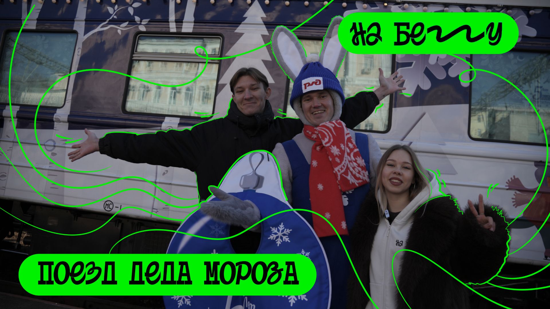 👍 Дед Мороз приехал — можно ставить ёлку. И что, что в ноябре? «На бегу» — выпуск 141