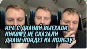 САМВЕЛ АДАМЯН, ИРА С ДИАНОЙ ВЫЕХАЛИ, Я НЕ ЗНАЛ, НИКОМУ НЕ СКАЗАЛИ, ДИАНЕ ПОЙДЕТ НА ПОЛЬЗУ..