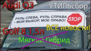 Правый руль опять запретили ‼️ Гольф 8 и Ауди Q3 попали под повышенный утильсбор ‼️ и другие новости