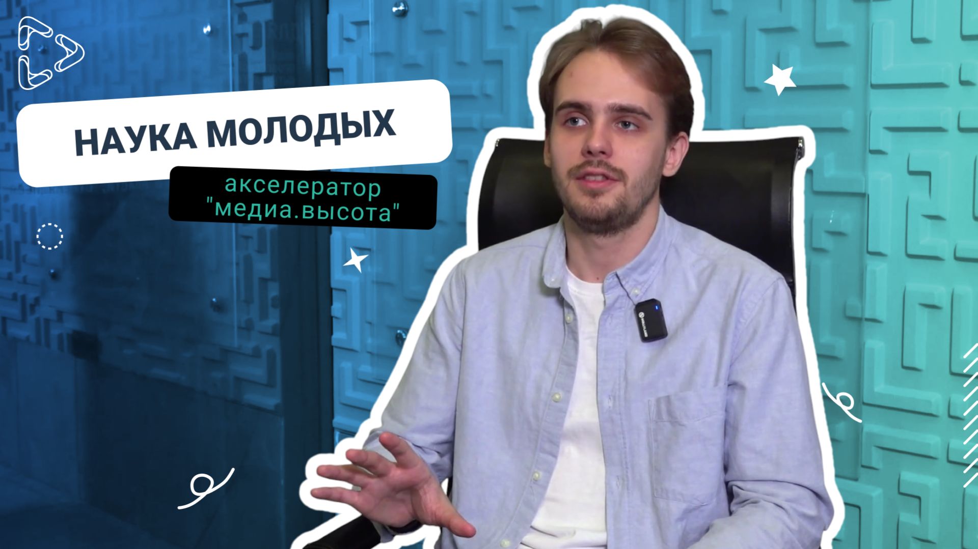 Наука молодых