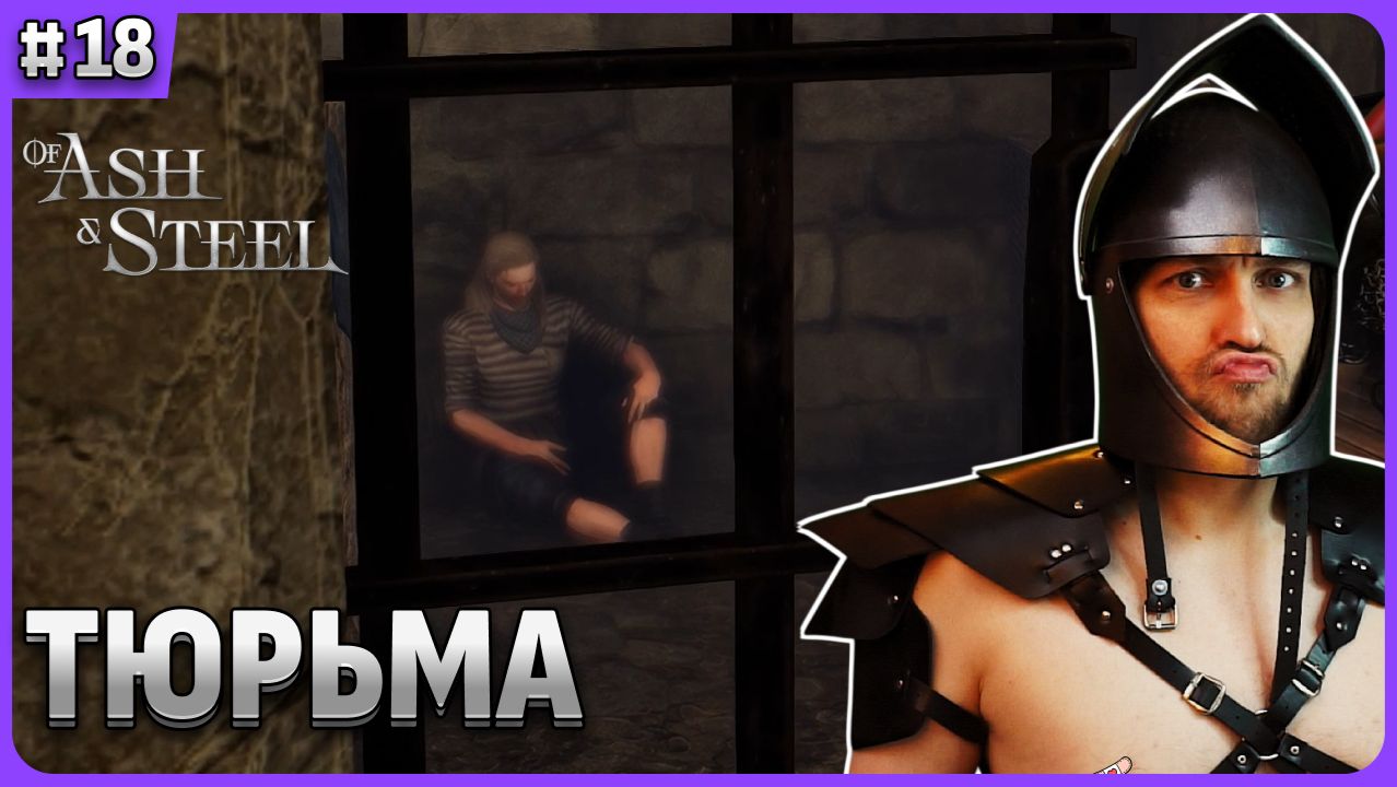 Глава 4: Тюрьма. Of Ash and Steel стрим 18