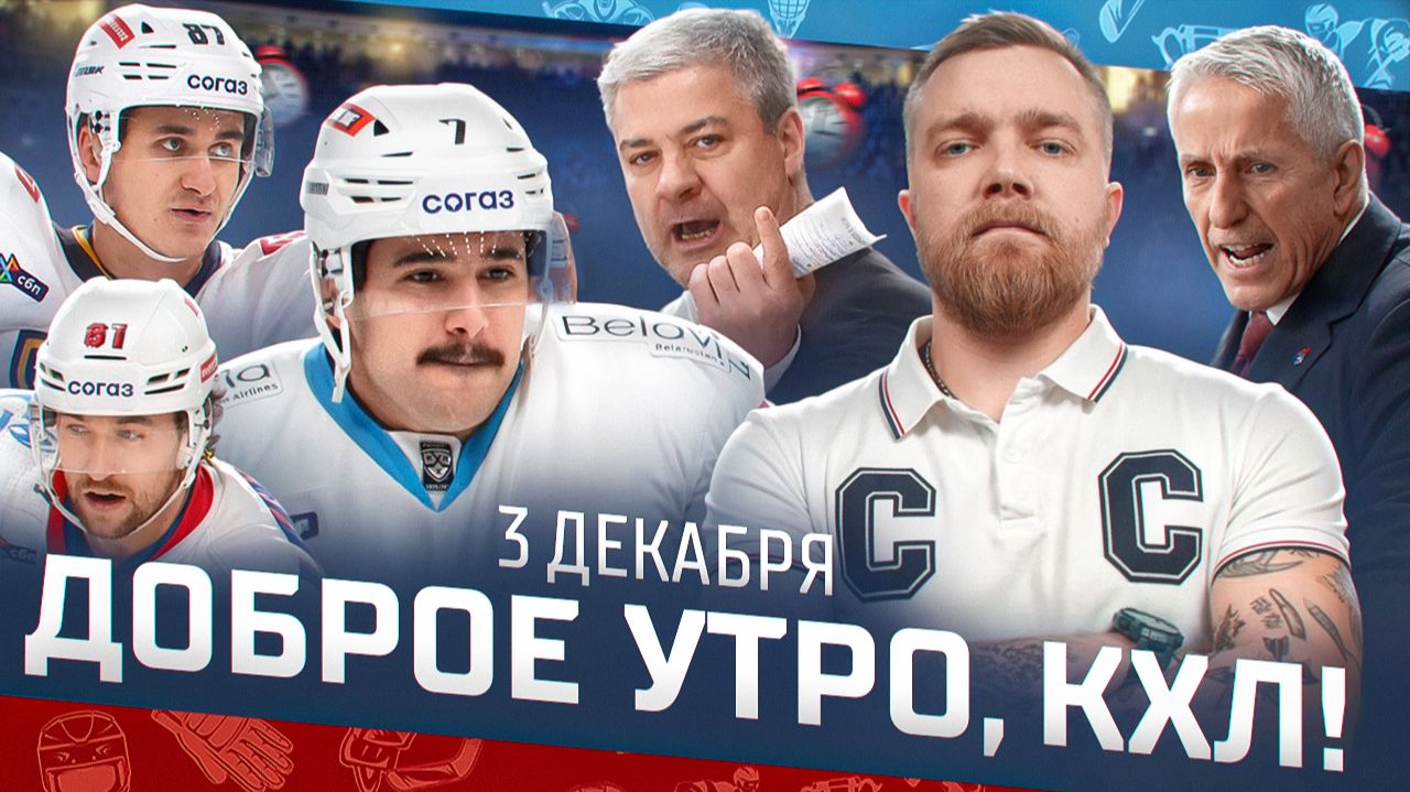 Доброе утро, КХЛ ⏰ 89-й день Фонбет КХЛ 2025/2026 | СКА сильнее Локомотива, Минск снова на первом🔥