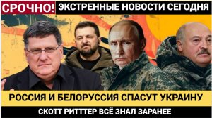 Только Россия и Беларусь Протягивают Украине Руку Помощи а не Штаты! СКОТТ РИТТЕР