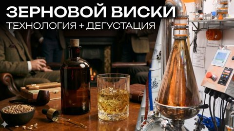 Зерновой виски с ускоренной выдержкой || Технология и рецептура