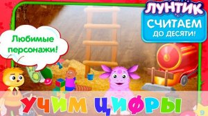 Лунтик ｜ Считаем до десяти ｜ Развивающий мультик игра для детей