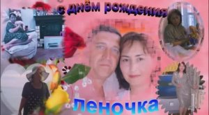 . с днем рождения мою жену леночку 2025г