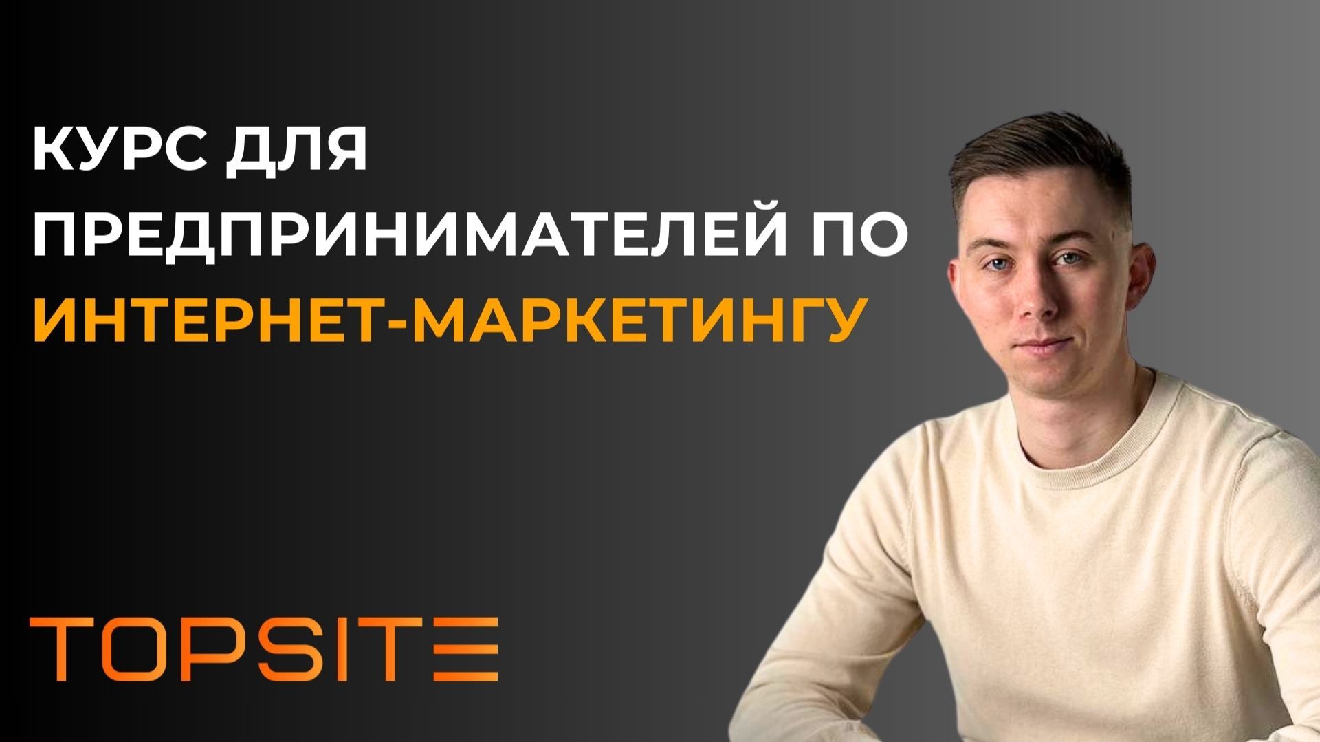 Курс по интернет-маркетингу для предпринимателей. Вводное занятие смотреть онлайн