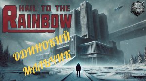Hail to the Rainbow 2025 - Одинокий Игнат I Прохождение #1