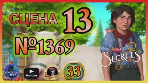 СЕКРЕТЫ 33.Сцена 13(1369) June's journey.