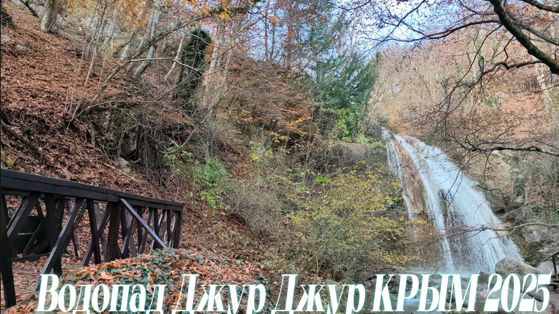 ОСЕНЬ В КРЫМУ 2025. ВОДОПАД ДЖУР ДЖУР. САМЫЙ ПОЛНОВОДНЫЙ ВОДОПАД КРЫМА