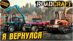 ROADCRAFT Я ВЕРНУЛСЯ А ТУТ НОВАЯ ТЕХНИКА \ ПОЛНОЕ ПРОХОЖДЕНИЕ №16
