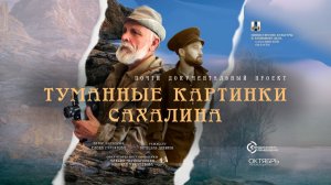 Видеообзор на фильм "Туманные картинки Сахалина" (реж. Вячеслав Деняков)