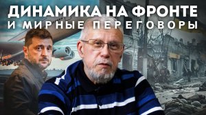 ДИНАМИКА НА ФРОНТЕ И МИРНЫЕ ПЕРЕГОВОРЫ. СЕРГЕЙ ПЕРЕСЛЕГИН