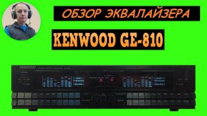 Обзор графического эквалайзера  KENWOOD GE-810