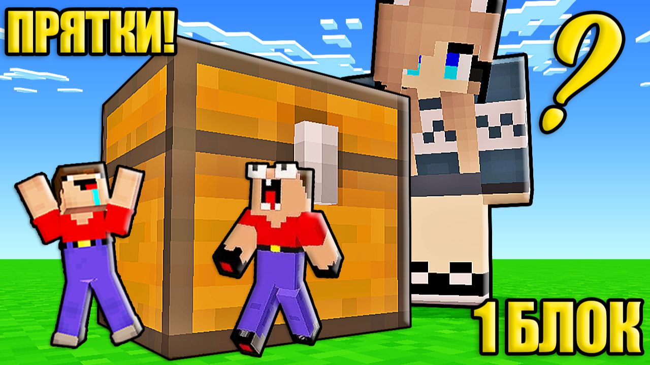 2 НУБА И ДЕВУШКА ПРО ИГРАЮТ В ПРЯТКИ В 1 БЛОК В МАЙНКРАФТ смотреть онлайн