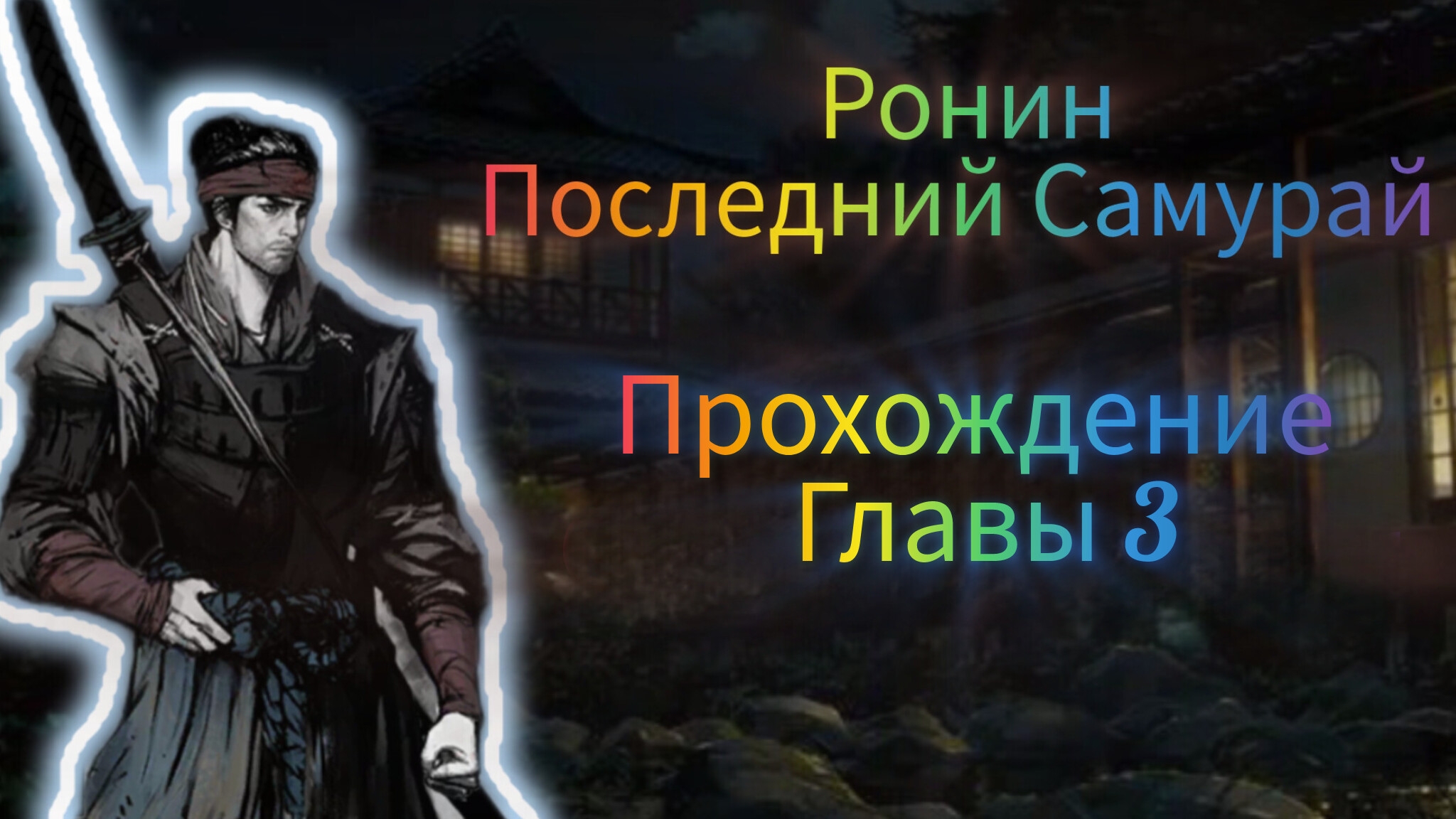 Ронин Последний Самурай | Прохождение Главы 3