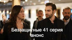 Беззащитные 41 серия анонс, что будет в серии